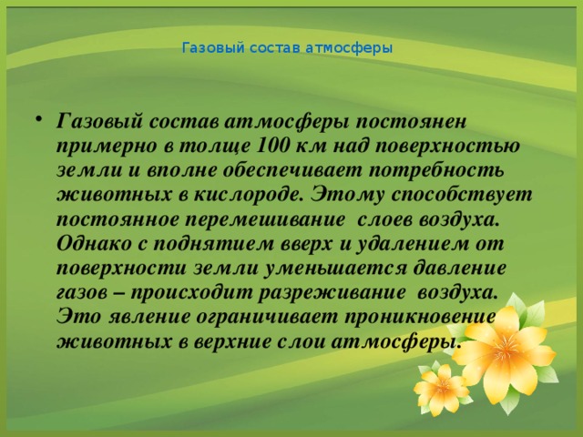 Газовый состав атмосферы