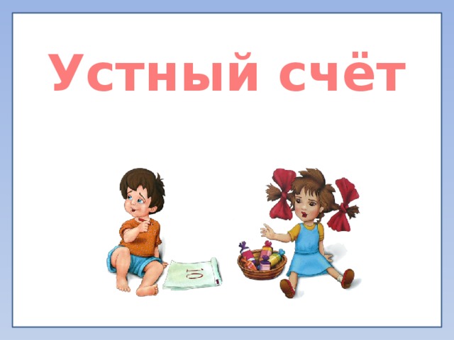 Устный счёт 