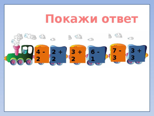 Покажи ответ 7 - 3 3 + 3 4 - 2 3 + 2 2 + 2 6 - 1 