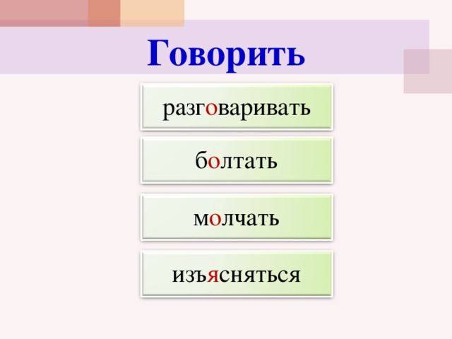 Говорить разг о варивать б о лтать м о лчать изъ я сняться 