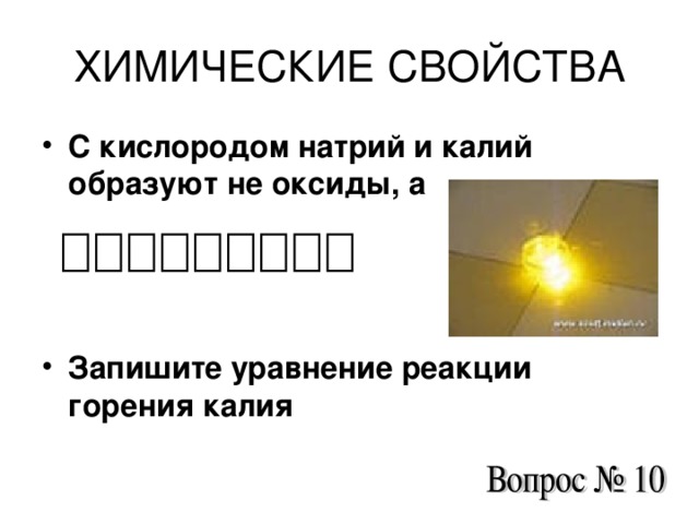 ХИМИЧЕСКИЕ СВОЙСТВА