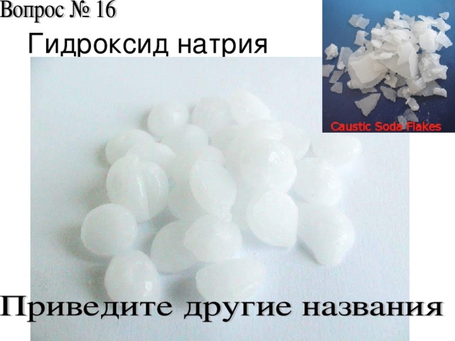 Гидроксид натрия
