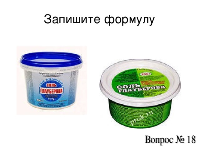 Запишите формулу