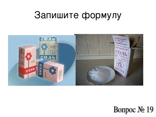 Запишите формулу