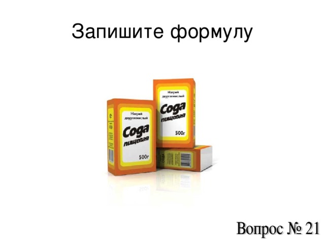 Запишите формулу