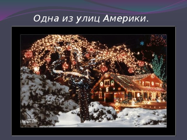 Одна из улиц Америки . 