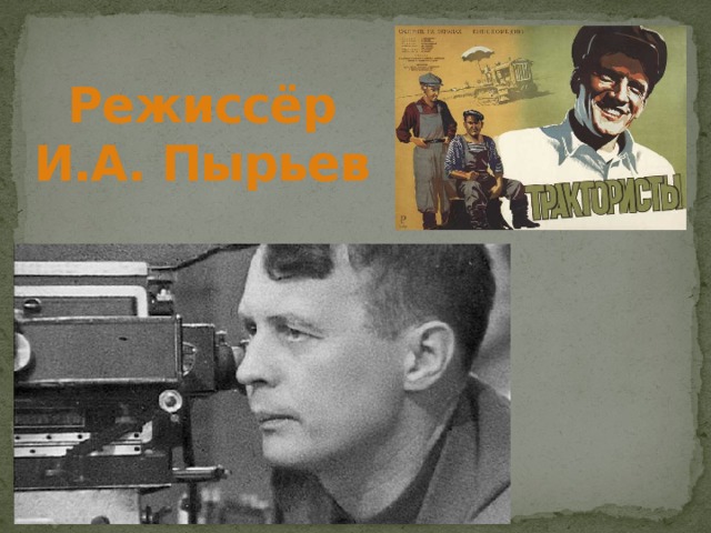 И а пырьев презентация