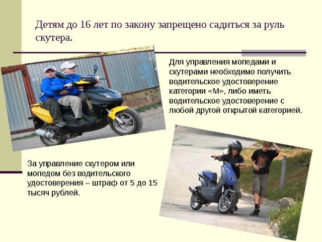 Детям до 16 лет по закону запрещено садиться за руль скутера. 