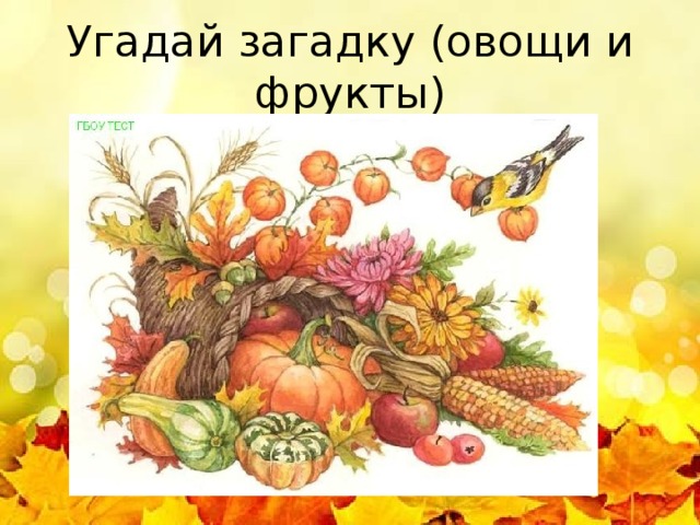 Угадай загадку (овощи и фрукты) 