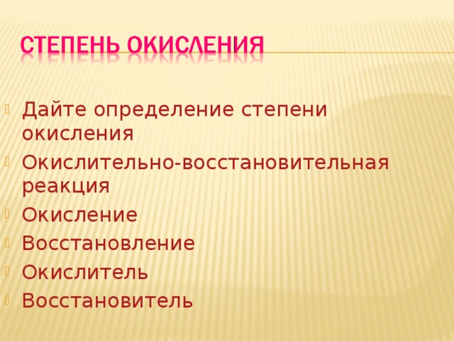 Дайте определение степени окисления Окислительно-восстановительная реакция Окисление Восстановление Окислитель Восстановитель  Слайд 10 7 