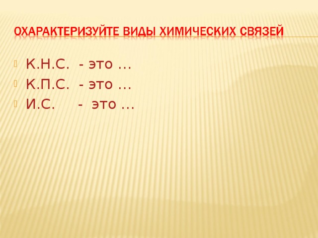 К.Н.С. - это … К.П.С. - это … И.С. - это … Слайд3.  