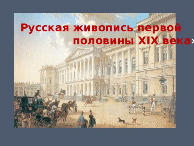 Русская живопись первой  половины XIX века » 