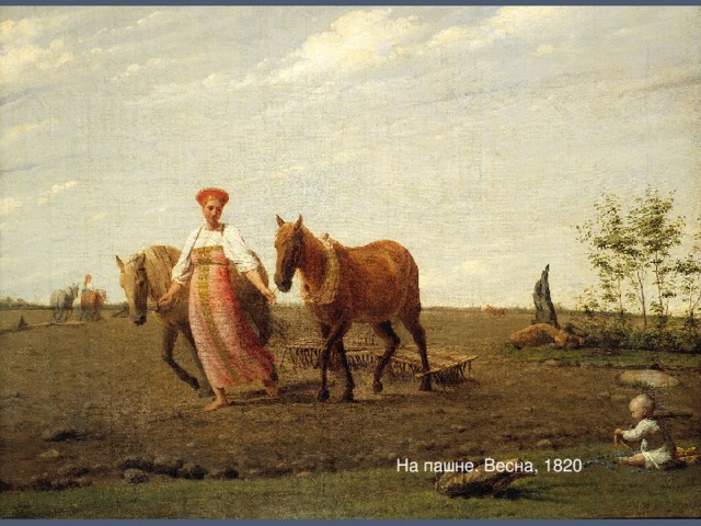  «Гумно»1821г . На пашне. Весна, 1820 