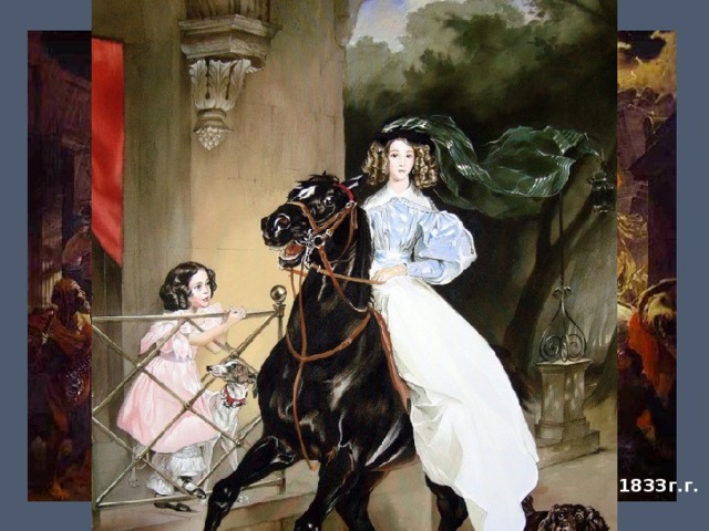 «Последний день Помпеи» 1827-1833г.г. 