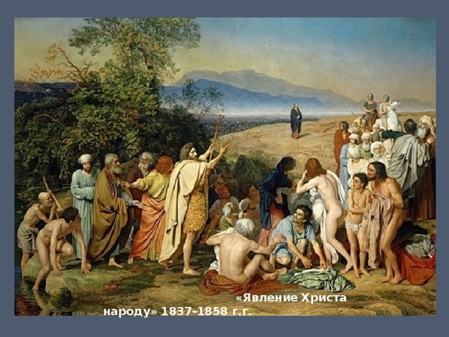  «Явление Христа народу» 1837-1858 г.г. 