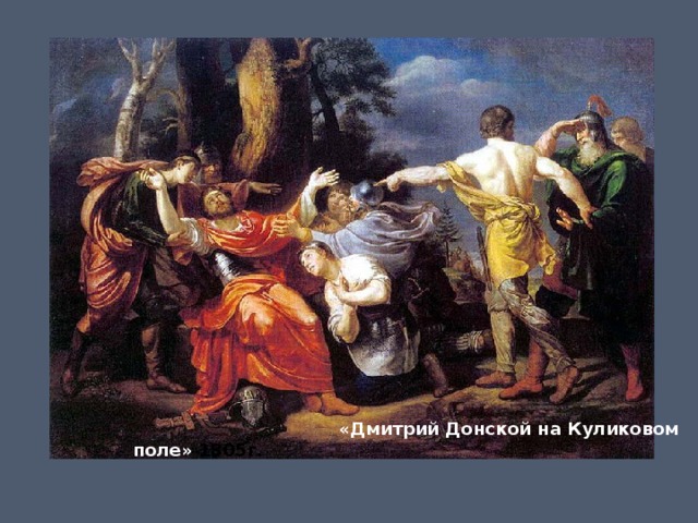  «Дмитрий Донской на Куликовом поле» 1805г. 