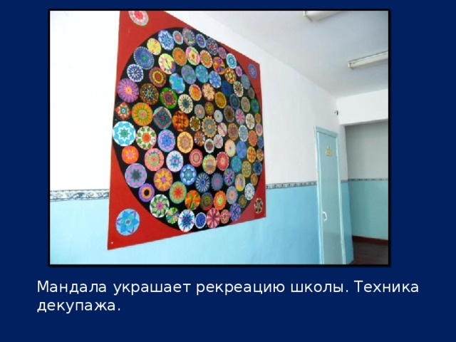 Мандала украшает рекреацию школы. Техника декупажа. 
