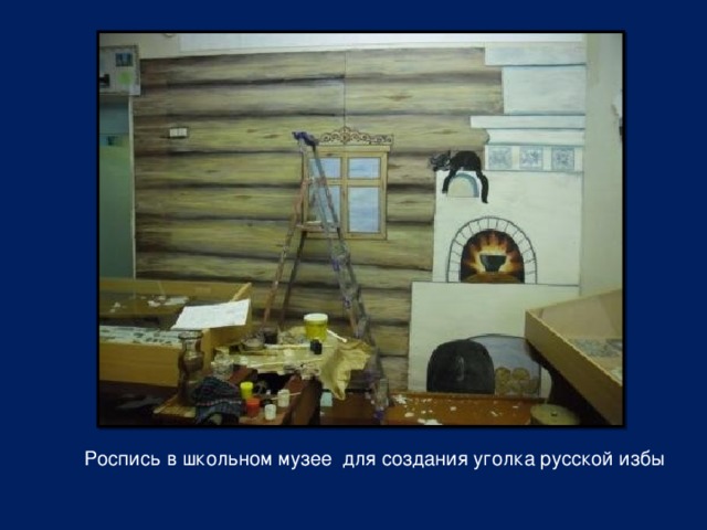 Роспись в школьном музее  для создания уголка русской избы 