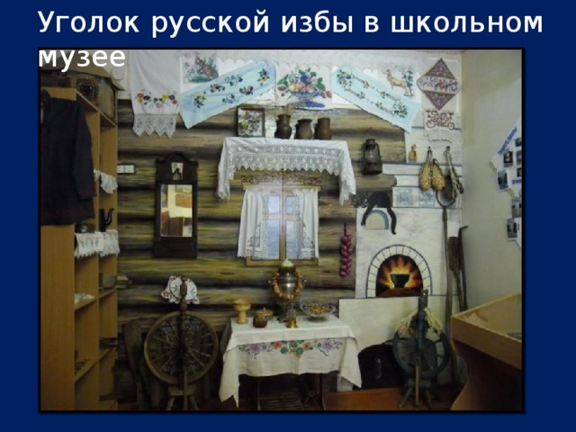 Уголок русской избы в школьном музее 