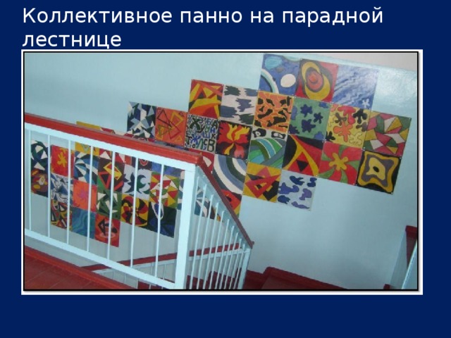 Коллективное панно на парадной лестнице 