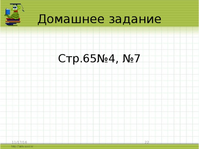 Домашнее задание Стр.65№4, №7 11/17/16