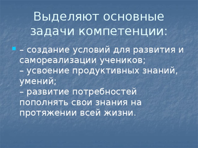 Выделяют основные задачи компетенции: – создание условий для развития и самореализации учеников;  – усвоение продуктивных знаний, умений;  – развитие потребностей пополнять свои знания на протяжении всей жизни. 