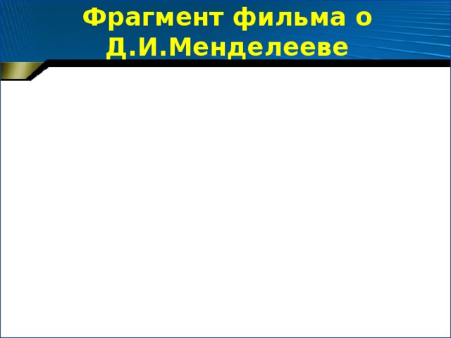 Фрагмент фильма о Д.И.Менделееве