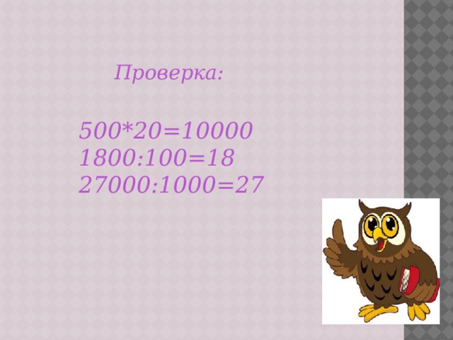 Проверка:  500*20=10000  1800:100=18  27000:1000=27 