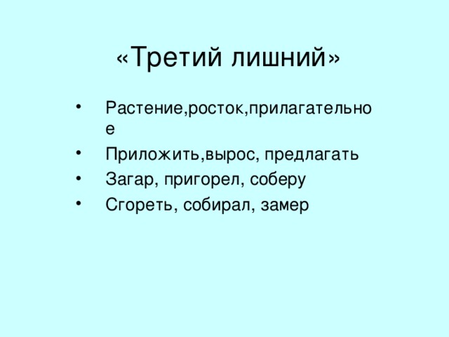 Функции игры   Обучающая. Развитие знаний, умений, навыков. Развлекательная Создание психологического климата на уроке. Коммуникативная. Объединение учителей и учащихся. Релаксационная (снятие психологического напряжения). Психотехническая (формирование навыков настроя на работу). Функция самовыражения: реализация собственных возможностей. Компенсаторная ( в игре получается то, что не получается в жизни). Коррекционная ( изменение личности в лучшую сторону) Диагностическая ( самопознание). 