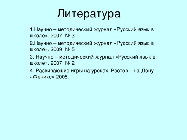 «Третий лишний» Растение,росток,прилагательное Приложить,вырос, предлагать Загар, пригорел, соберу Сгореть, собирал, замер  