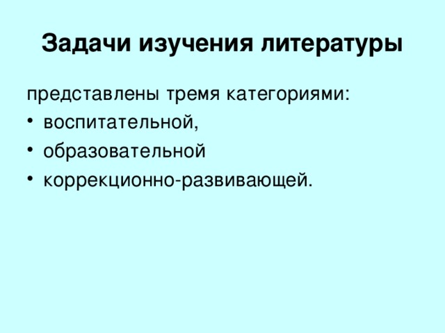 Урок литературы в системе коррекционно-развивающего обучения   