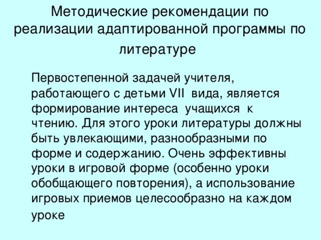  Программа рассчитана на учащихся, имеющих смешанное специфическое расстройство психического (психологического) развития (задержку психического развития) и обучающихся в специальных (коррекционных) классах VII вида.  Программа составлена с учетом особенностей детей, испытывающих стойкие трудности в обучении и требующих специальной коррекционно-развивающей направленности образовательного процесса. Характерная для этих учащихся повышенная истощаемость ЦНС и, в связи с этим, сниженная познавательная активность и работоспособность, недостаточность произвольного внимания, пространственной ориентировки, плохо развитые навыки самостоятельной работы и самоконтроля, инертность психических процессов, слабая память - все эти и другие особенности учащихся VII вида отрицательно влияют на успешность их обучения и являются основной причиной их стойкой неуспеваемости в учебе.   