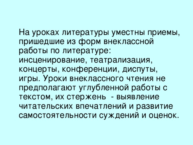 К коррекционно-развивающим задачам относятся: формирование умений полноценно воспринимать литературное произведение в его эмоциональном, образном и логическом единстве, преодоление недостатков в развитии эмоционально-волевой сферы детей, коррекция личностного развития ребенка; развитие и расширение знаний детей об окружающем мире, обогащение чувственного опыта ребенка, развитие его мыслительной деятельности и познавательной активности; совершенствование навыков чтения – сознательного, правильного, беглого и выразительного чтения вслух и про себя; уточнение и обогащение словарного запаса ребенка обобщающими понятиями, словами, обозначающими действия и признаки, особенно теми, которые называют чувства, переживаемые самим говорящим, другим лицом или литературным героем; развитие мышления: умения наблюдать, анализировать, сравнивать и обобщать; развитие связной речи (формирование и совершенствование целенаправленности и связности высказывания, точности и разнообразия лексики, внятности и выразительности речи). 