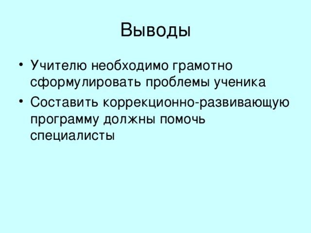 Выводы Таким образом, вышеназванные методы и приемы в организации обучения детей с ОВЗ в условиях общеобразовательного класса, способствуют развитию у детей мышления, памяти, внимания, творческого воображения, наблюдательности, привычки к самопроверке. Игры учат детей подчинять свои действия поставленной задаче, доводить начатую работу до конца, эту особенность детской психики следует учитывать при обучении учащихся с ОВЗ. Разные уровни сложности в обучении создают  условия, способствующие развитию личности ребенка и эффективному усвоению учебного материала. 