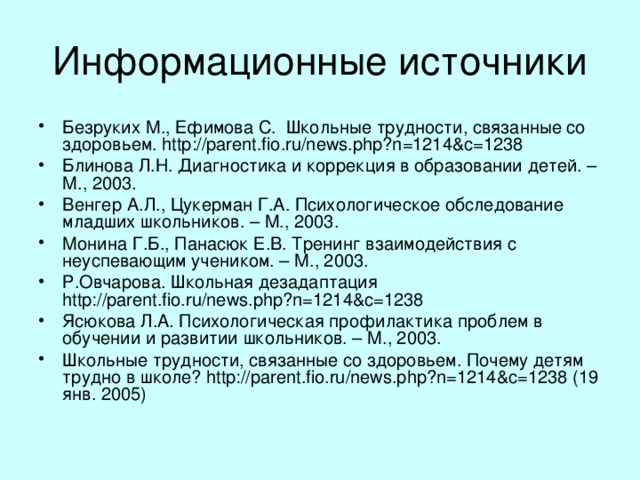Литература 1.Научно – методический журнал «Литература в школе». 2009. № 1 2.Научно – методический журнал «Литература в школе». 2008. № 5 3. Развивающие игры на уроках. Ростов – на Дону «Феникс» 2008.   