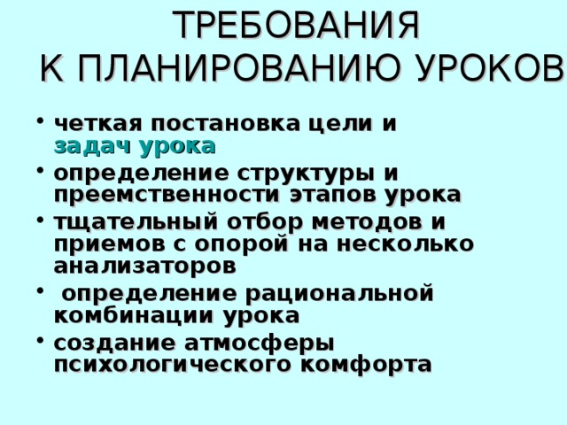 Требования к плану урока