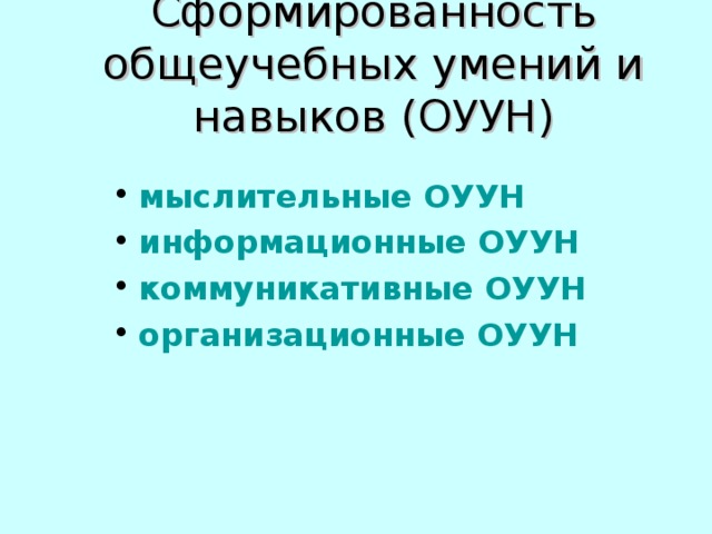 Цель образования в современной школе Развитие личности, готовой к правильному взаимодействию с окружающим миром, к самообразованию и самоопределению 