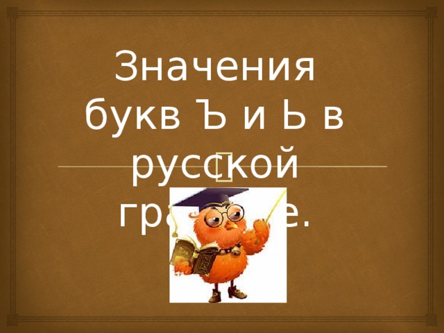 Значения букв Ъ и Ь в русской графике. 