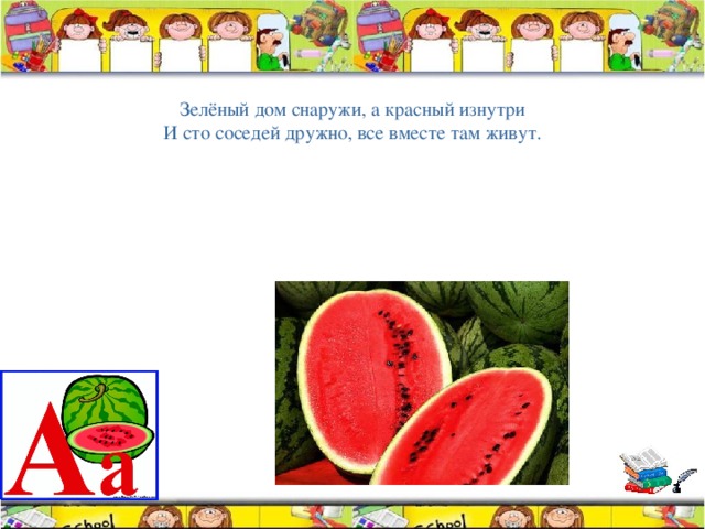 Зелёный дом снаружи, а красный изнутри И сто соседей дружно, все вместе там живут. 