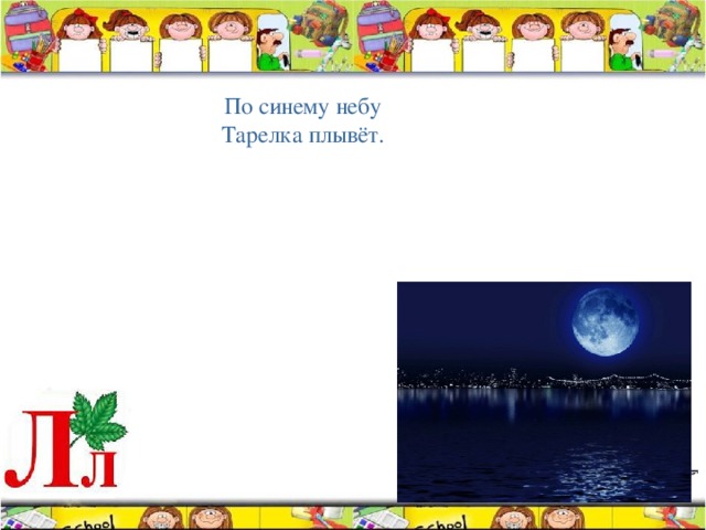 По синему небу Тарелка плывёт. 