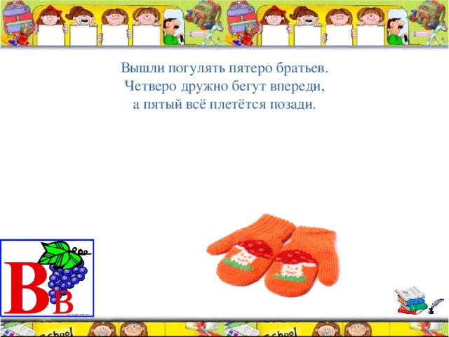 Вышли погулять пятеро братьев. Четверо дружно бегут впереди, а пятый всё плетётся позади. 