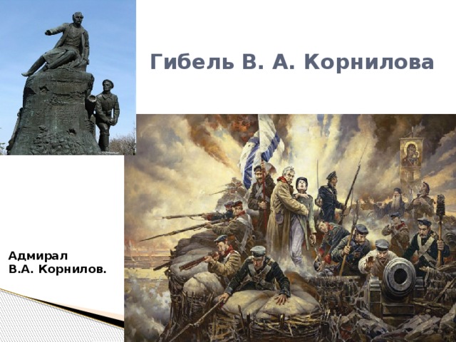 Гибель В. А. Корнилова Адмирал В.А. Корнилов. 