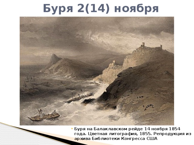 Буря 2(14) ноября Буря на Балаклавском рейде 14 ноября 1854 года. Цветная литография, 1855. Репродукция из архива Библиотеки Конгресса США 