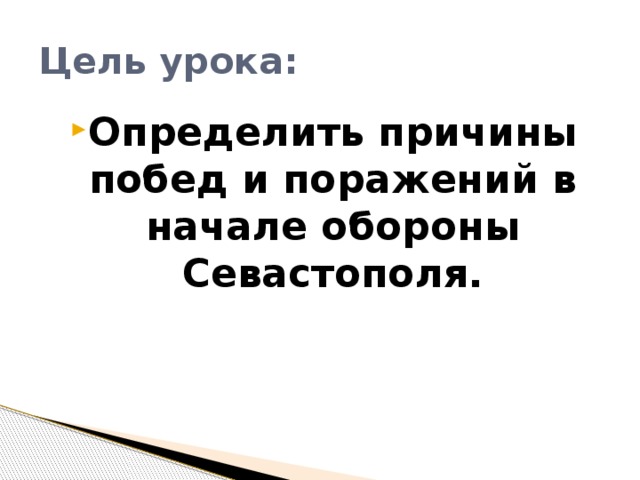 Цель урока: Определить причины побед и поражений в начале обороны Севастополя. 