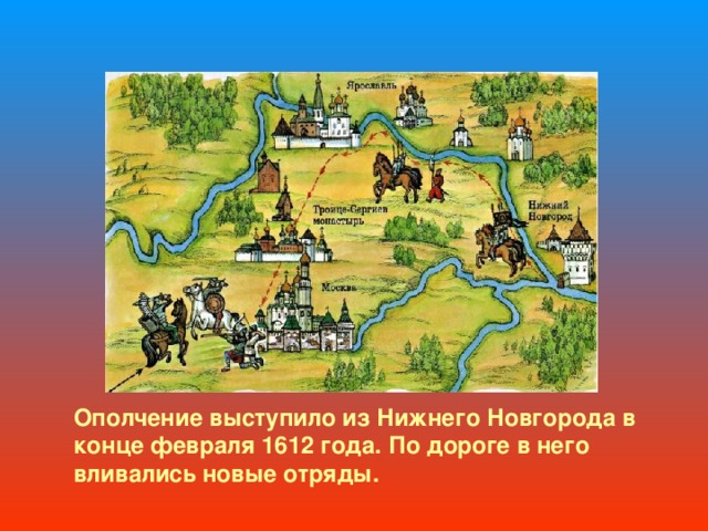 Ополчение выступило из Нижнего Новгорода в конце февраля 1612 года. По дороге в него вливались новые отряды. 