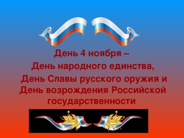 День 4 ноября – День народного единства,  День Славы русского оружия и День возрождения Российской государственности 