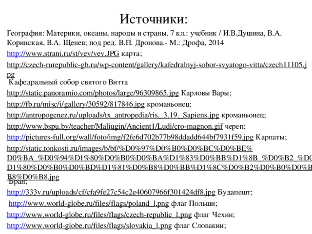 Домашнее задание: П.56, вопрос №2 стр.283- письменно; Всем В к.к.- границы стран, выучить столицы. Объясните расположение курортных зон в Румынии и Болгарии. * По желанию Достопримечательности стран Восточной Европы. 