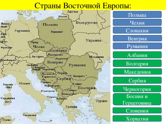 Страны Восточной Европы: Польша Чехия Словакия Венгрия Румыния Албания Болгария Македония Сербия Черногория Босния и Герцеговина Словения Хорватия 