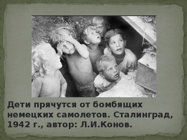 Дети прячутся от бомбящих немецких самолетов. Сталинград, 1942 г., автор: Л.И.Конов. 