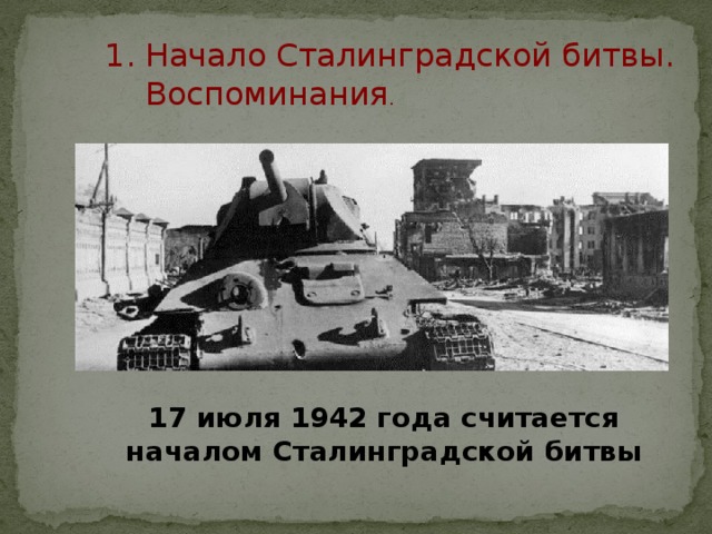 Начало Сталинградской битвы. Воспоминания . 17 июля 1942 года считается началом Сталинградской битвы 